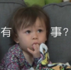 威廉 萌娃 有事 可爱 搞笑 逗 沙雕