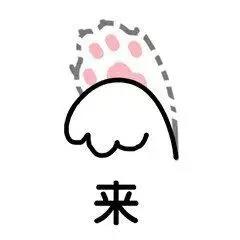 喵爪 猫爪 卡通 来 搞怪