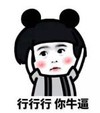 暴漫 文字表情包 行行行你牛逼 搞笑 逗 沙雕