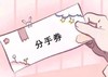 抖音 券 分手