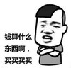 暴漫 文字表情包 钱算什么东西啊买买买买 搞笑 逗 沙雕