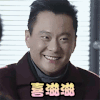 兴奋 开心 大笑 高兴
