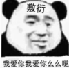 暴漫 文字表情包 敷衍我爱你么么哒 搞笑 逗 沙雕