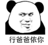 暴漫 文字表情包 行爸爸依你 搞笑 逗 沙雕