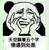熊猫人 大笑 奸笑 天空飘着五个字傻逼到处是