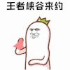 暴漫 招手 王者峡谷来约 王者荣耀 soogif soogif出品