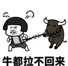 暴漫 文字表情包 牛都拉不回来 搞怪 沙雕 魔性