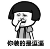 暴漫 文字表情包 你装的是逗逼 搞笑 逗 沙雕