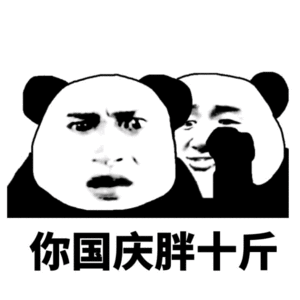 熊猫人 国庆 干啥 胖十斤 暴漫