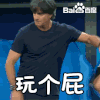 德国 勒夫 玩个屁 世界杯 2018世界杯 FIFA