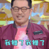 喜欢你我也是 沙溢 我错了 求饶 搞怪 逗