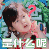 爸爸去哪儿第五季 爸爸去哪儿5 爸爸去哪儿第五季第13期 小泡芙 是什么呢 soogif soogif出品