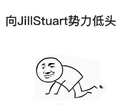 向JillStuar势力低头 斗图 搞笑 猥琐 跪下