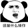 暴漫 熊猫人 震惊 这是什么操作 蒙圈 soogif soogif出品