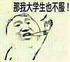 那我大学生 也不服 金馆长 嚣张