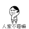 斗图 人家不要嘛 撒娇 soogif soogif出品