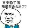 又安静了吗难道都去食屎了吗 金馆长 恶搞 图片