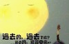 过去了 过去了吗 过去的 还会回来吗 明月