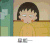 星期六 樱桃小丸子