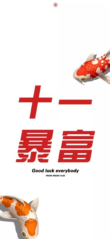 壁纸 手机壁纸 十一月暴富 卡通