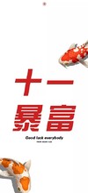 壁纸 手机壁纸 十一月暴富 卡通