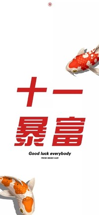 壁纸 手机壁纸 十一月暴富 卡通