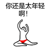 卡通 内裤 笑容 你还是太年轻啊