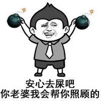 金馆长 炸弹 安心去屎吧 你老婆会帮你照顾的