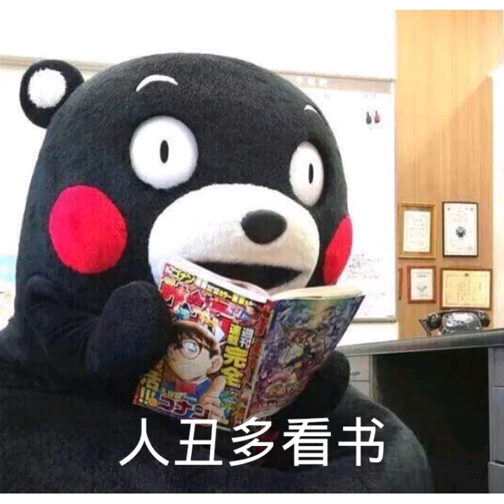 人丑多看书 熊本熊 红脸蛋 看书 卡通