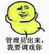 金馆长 装逼 逗比 管理员出来我要调戏你