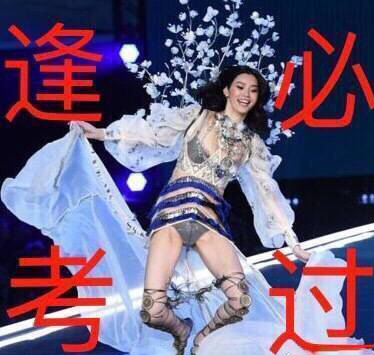 转发这个奚梦瑶 奚梦瑶 逢考必过