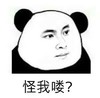 熊猫人 注视 恶搞 怪我喽
