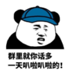 暴漫 文字表情包 群里就你话多 一天巴拉巴拉的 搞笑 沙雕 魔性