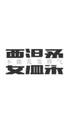 要温柔 文字 黑色 上下分开 理智