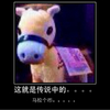 小马 卡通 恶搞 这就是传说中的