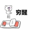 穷醒 金馆长 鼻青脸肿 被窝