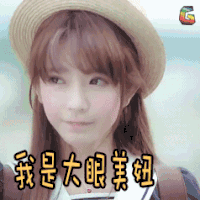 卖萌 我是大眼美妞 soogif soogif出品