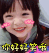 美女 漂亮 可爱 你好好笑哦