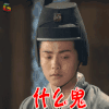 三国机密 刘平 马天宇 什么鬼 蒙圈 soogif soogif出品