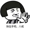 暴漫 文字表情包 快住手吧八戒 搞笑 逗 沙雕