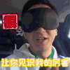 王自健 极限挑战3 帅哥 眼罩