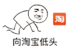 向X低头动态 跪下 点头 向淘宝低头