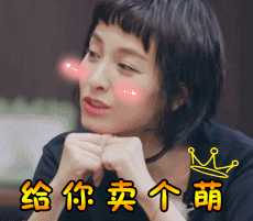 soogif soogif出品 吳昕 我們相愛(ài)吧 給你賣(mài)個(gè)萌
