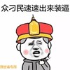皇帝 帽子 脸红 众刁民速速出来装逼