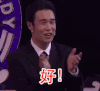 小沈阳 搞笑 逗逼 拍手 好