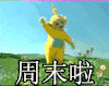周末