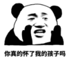 暴漫 文字表情包 你真的坏了我的孩子吗 搞笑 沙雕 魔性