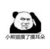 暴漫 文字表情包 小熊猫摸了摸耳朵 搞笑 逗 沙雕