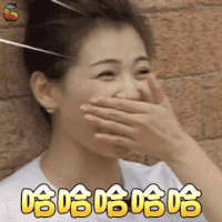 亲爱的客栈 刘涛 哈哈哈哈哈 开心 soogif soogif出品 亲爱的客栈2