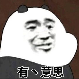 有點(diǎn)意思 熊貓人